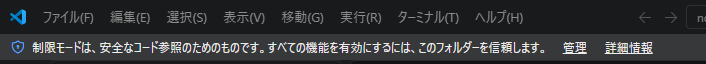 VS Codeの制限モード通知と管理ボタン
