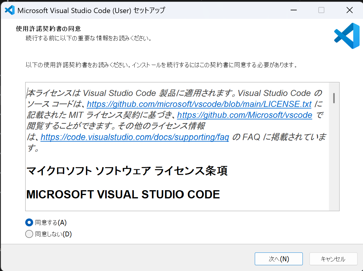 VS Codeセットアップの使用許諾契約書画面