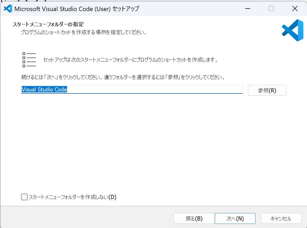 VS Codeのスタートメニューフォルダーを指定する画面