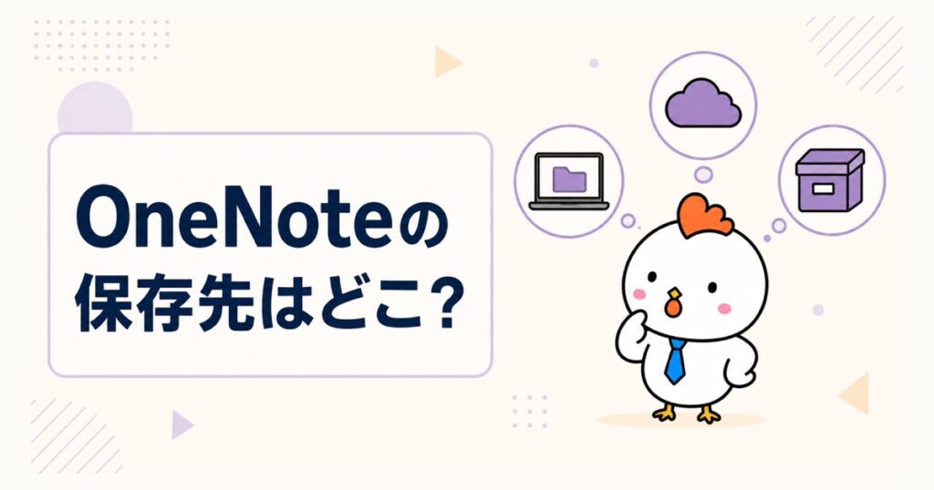 OneNoteの保存先を考えるニワトリのイラスト