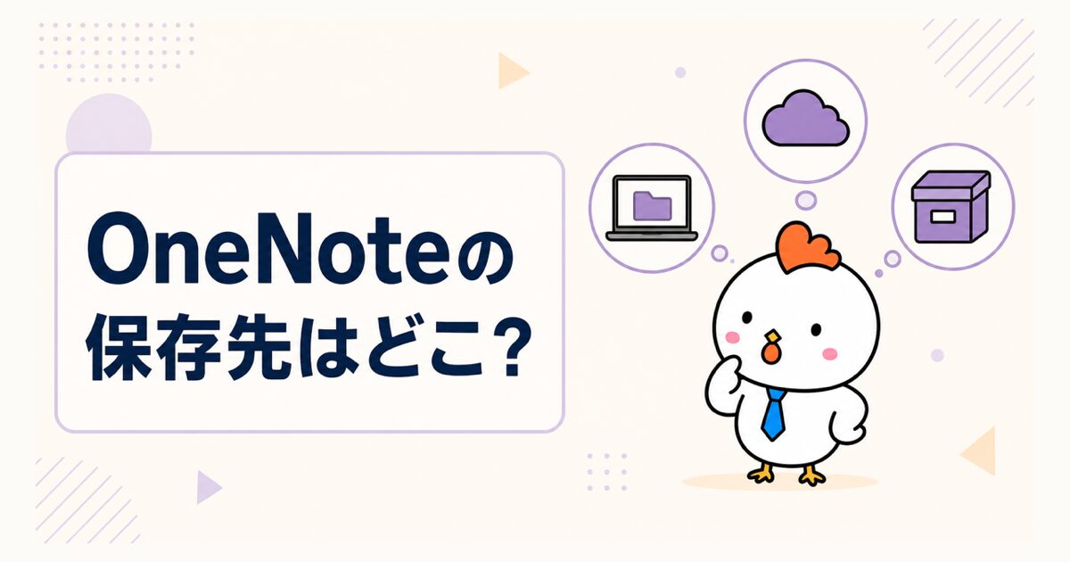 OneNoteの保存先を考えるニワトリのイラスト