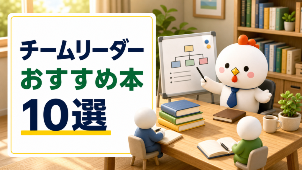 チームリーダーにおすすめの本10選のアイキャッチ画像