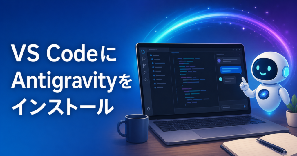 VS CodeにAntigravityをインストールする方法のアイキャッチ画像