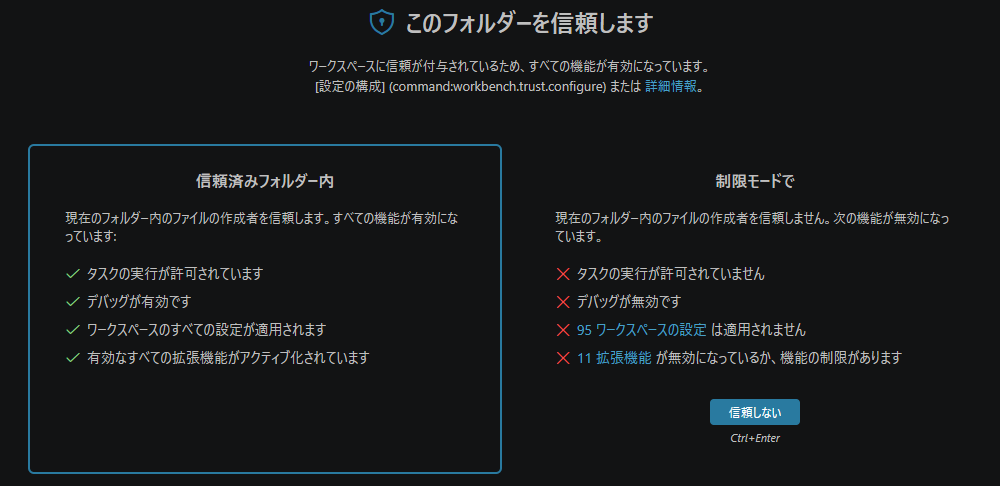 VS Codeでフォルダーを信頼する確認画面