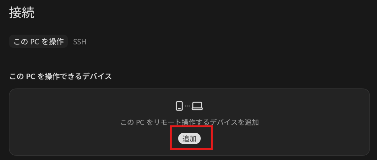 リモート操作するデバイスを追加する画面