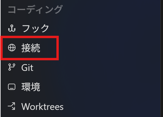Codexの設定メニューで接続を選択する画面