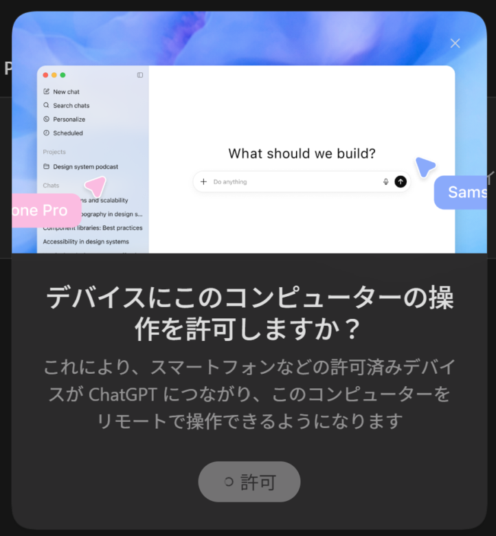 スマホなどの許可済みデバイスにPCの操作を許可する画面
