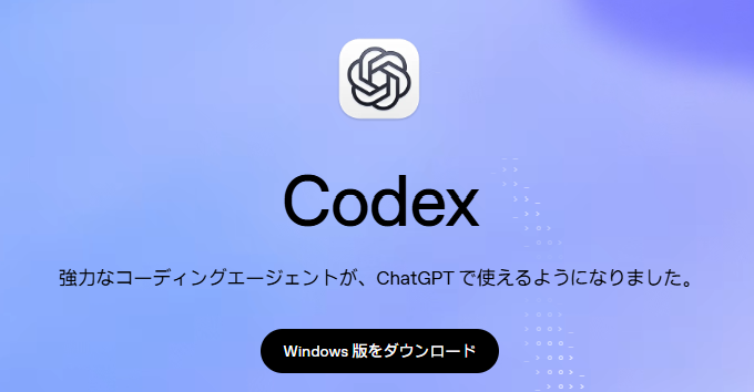 CodexのWindows版をダウンロードする画面
