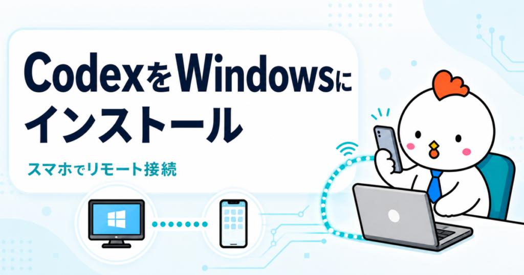 CodexをWindowsにインストールし、スマホからリモート接続するイメージ