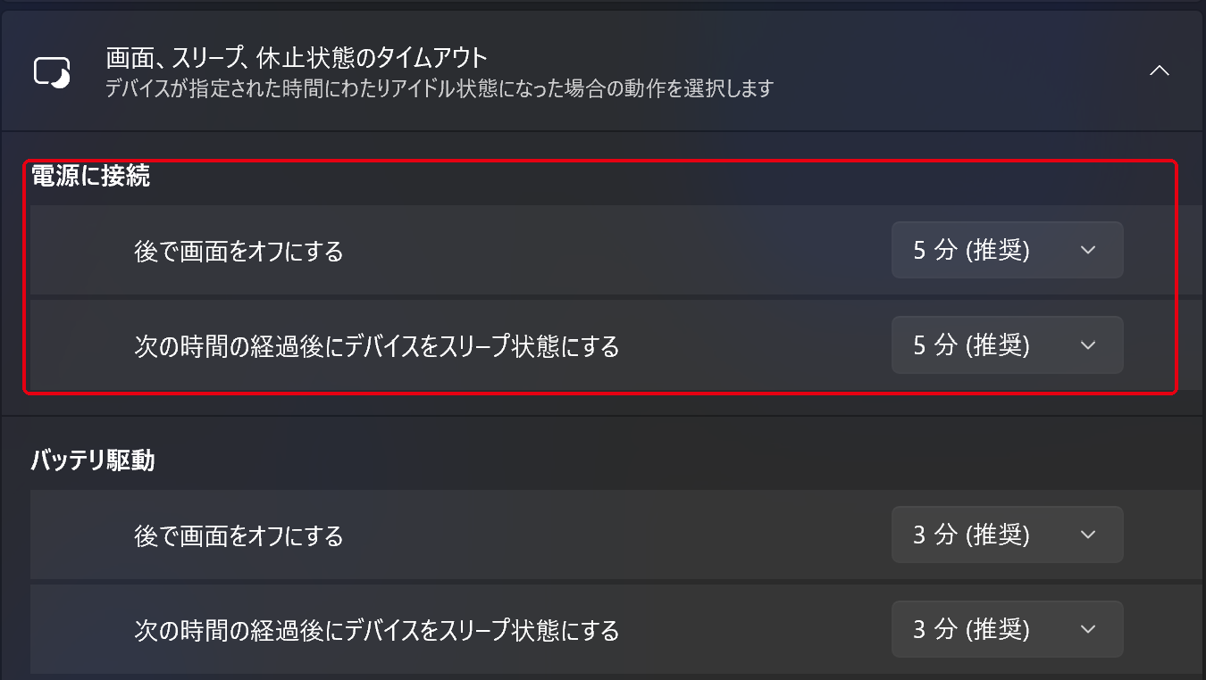 Windowsの電源接続時の画面とスリープ設定