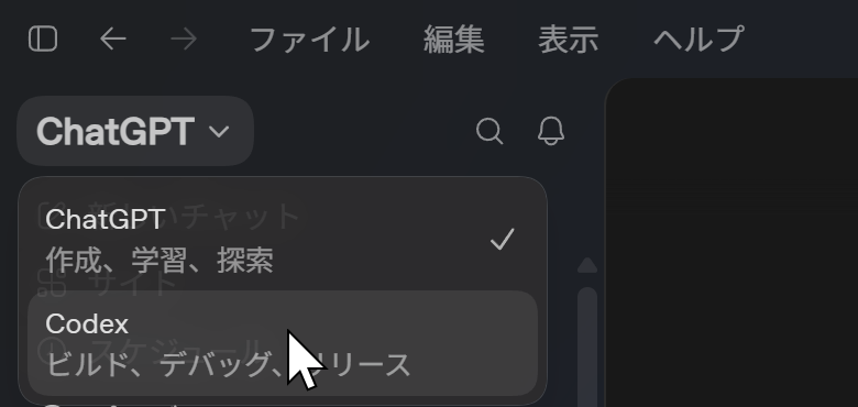 ChatGPTデスクトップアプリでCodexを選ぶ画面