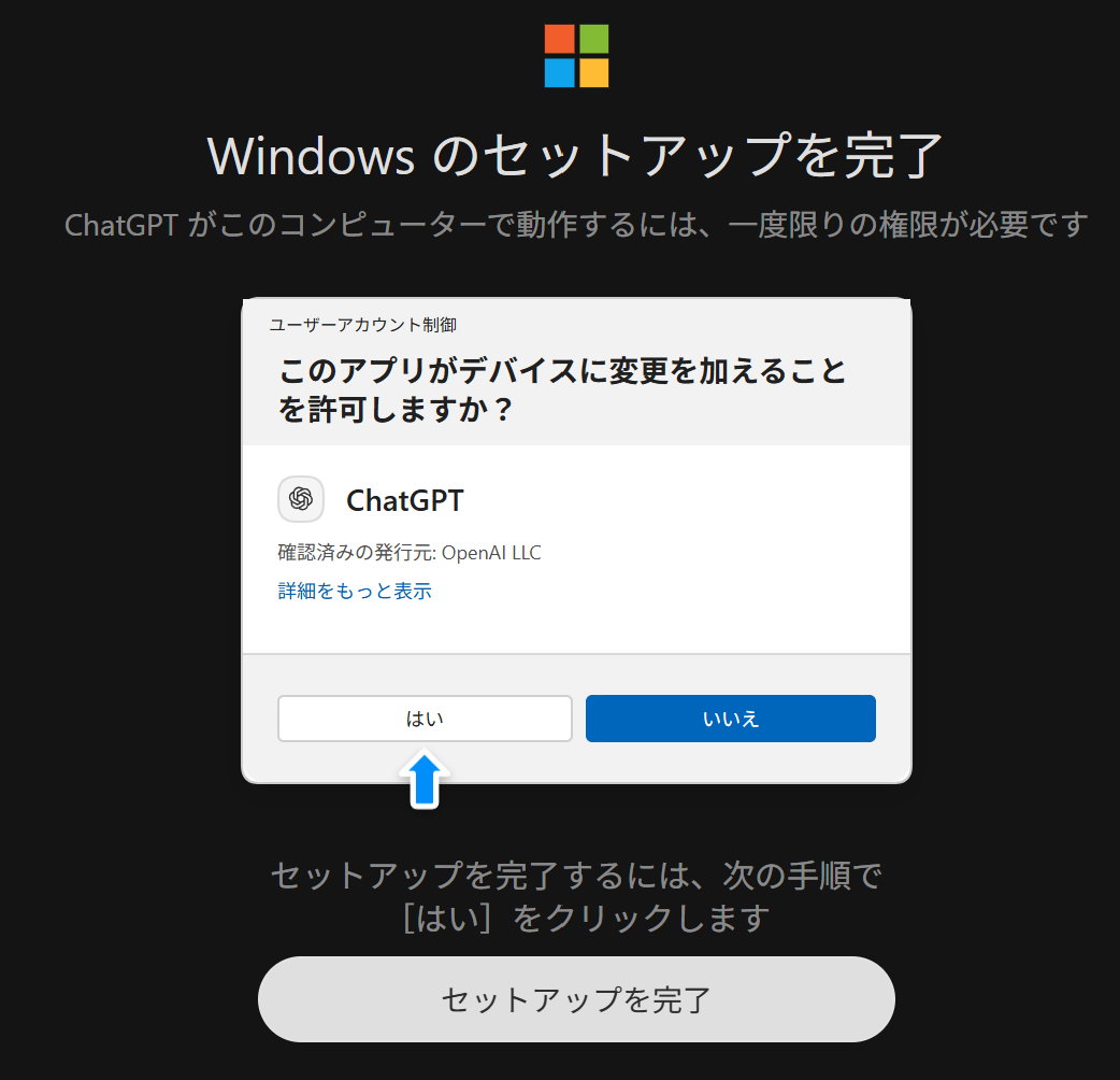 WindowsでChatGPTに変更を許可する確認画面