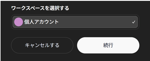 ChatGPTでワークスペースを選択する画面